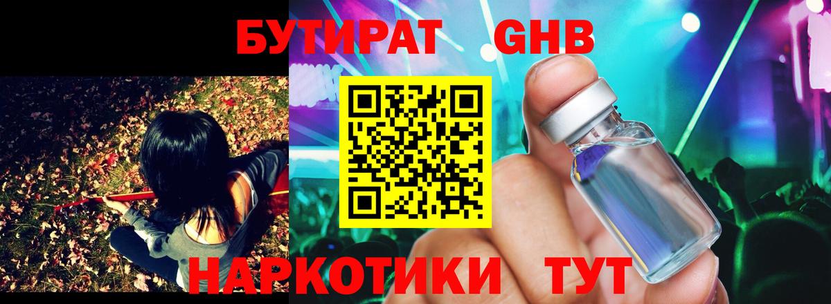 БУТИРАТ  Бутират бутандиол  Вход с VPN  Усолье-Сибирское 