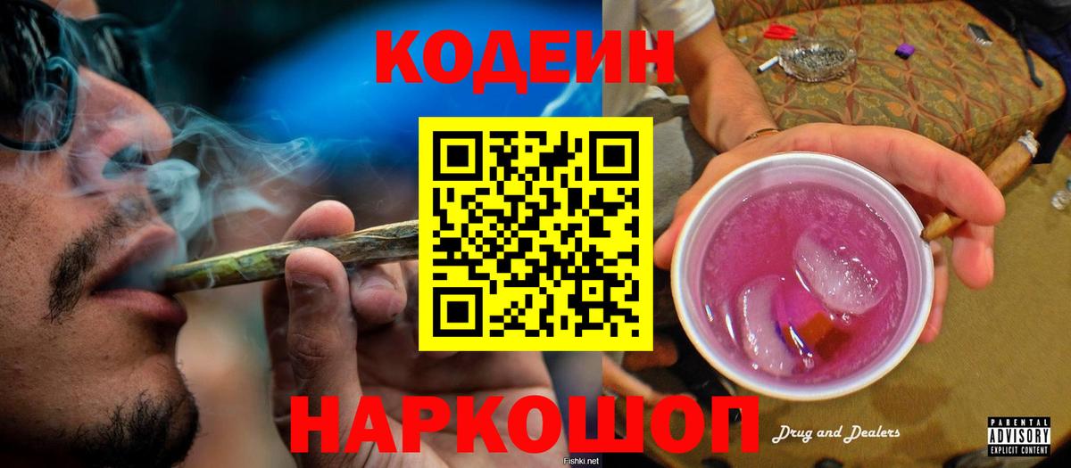 Усолье-Сибирское  Codein Purple Drank  Вход с VPN  где можно купить наркотик  Кодеин напиток Lean (лин) 