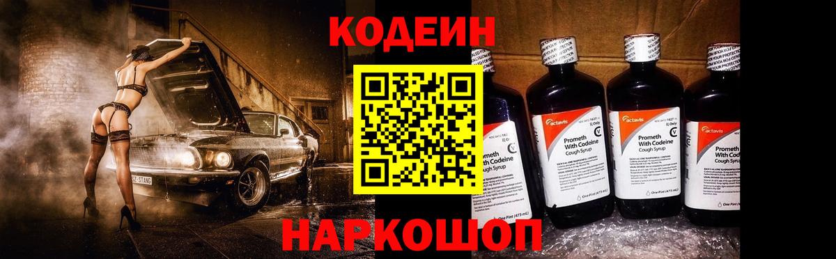 Codein напиток Lean (лин) Усолье-Сибирское